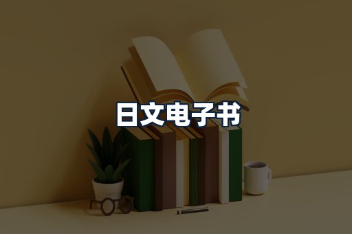 日文电子书